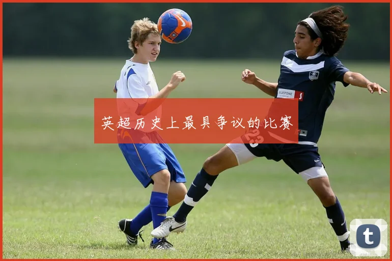 英超历史上最具争议的比赛