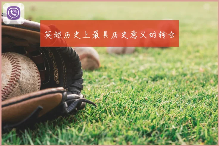 英超历史上最具历史意义的转会