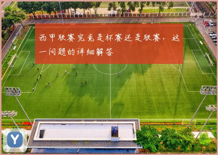 西甲联赛究竟是杯赛还是联赛，这一问题的详细解答