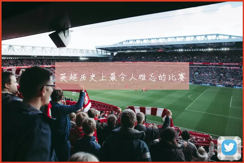 英超历史上最令人难忘的比赛