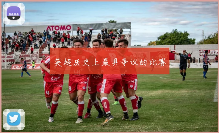 英超历史上最具争议的比赛