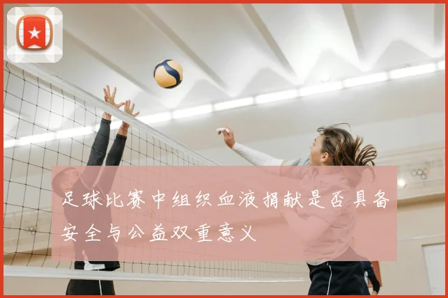 足球比赛中组织血液捐献是否具备安全与公益双重意义
