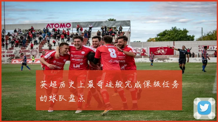 英超历史上最奇迹般完成保级任务的球队盘点