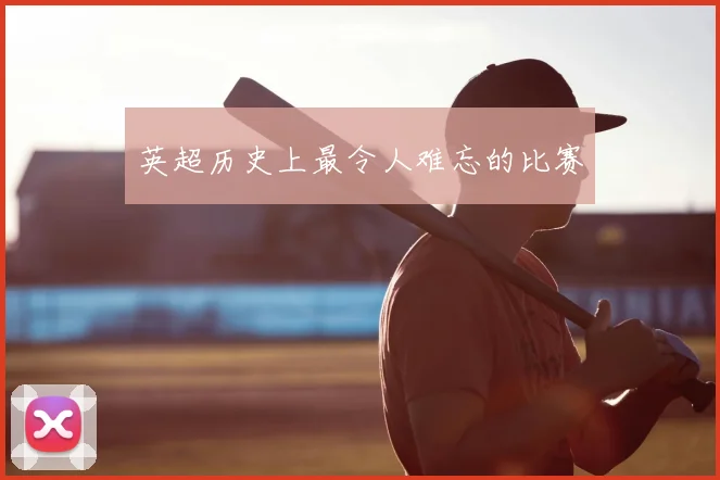 英超历史上最令人难忘的比赛