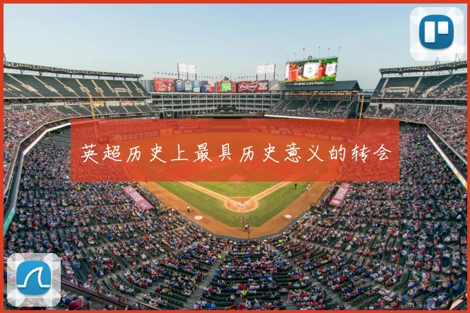 英超历史上最具历史意义的转会