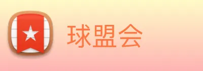 球盟会 logo